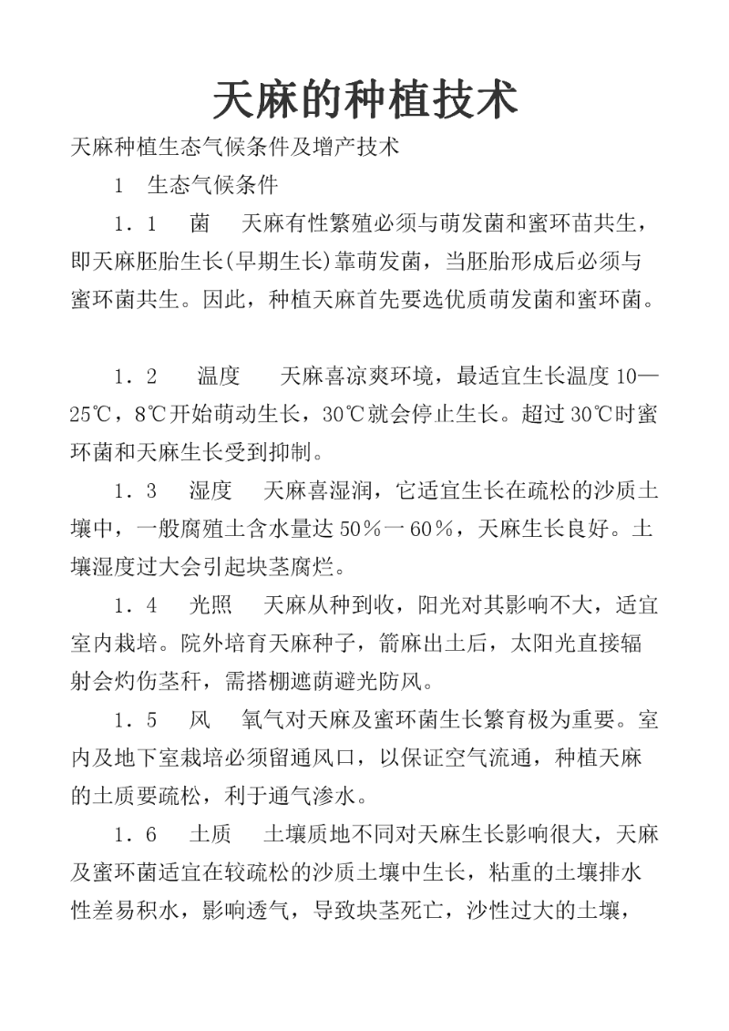 种植技术资料